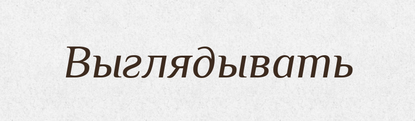 Выглядывать — Російсько-український академічний словник (А–П)