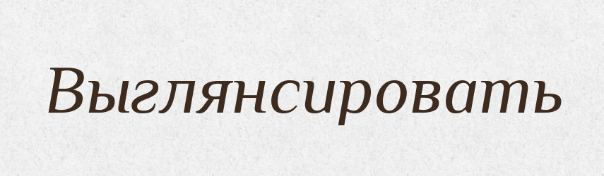 Выглянсировать — Російсько-український академічний словник (А–П)