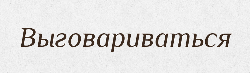 Выговариваться — Російсько-український академічний словник (А–П)