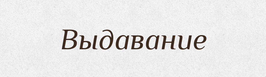 Выдавание — Російсько-український академічний словник (А–П)
