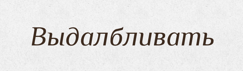 Выдалбливать — Російсько-український академічний словник (А–П)