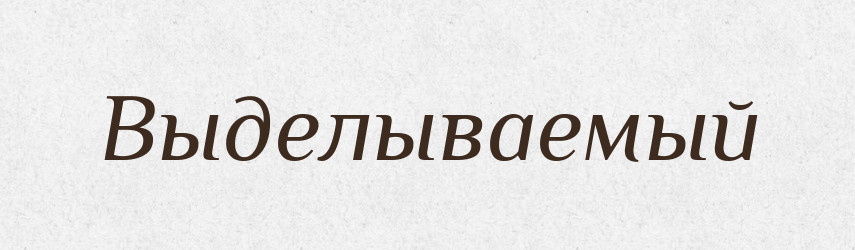 Выделываемый — Російсько-український академічний словник (А–П)