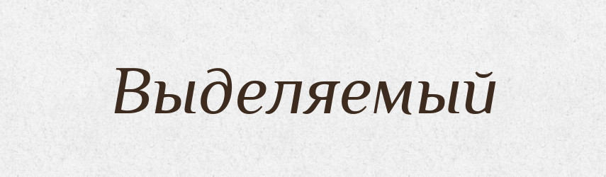 Выделяемый — Російсько-український академічний словник (А–П)