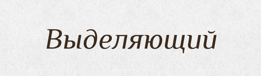 Выделяющий — Російсько-український академічний словник (А–П)
