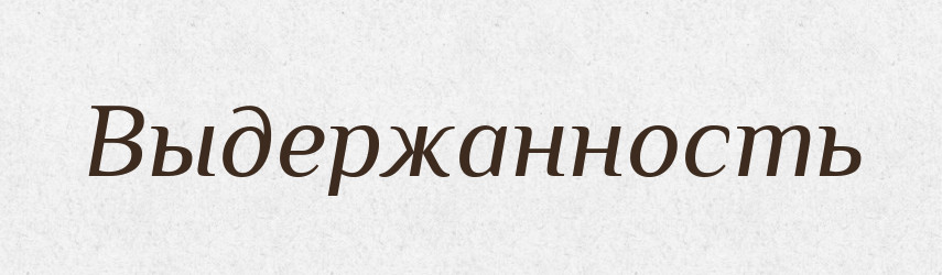 Выдержанность — Російсько-український академічний словник (А–П)