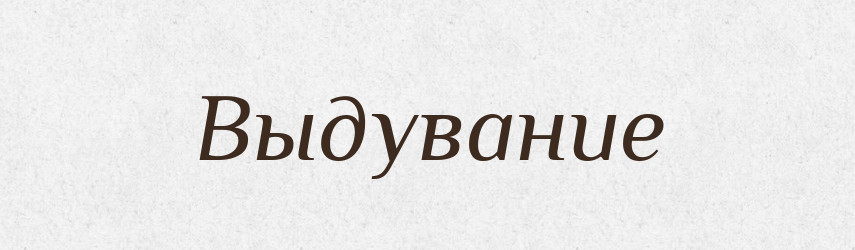 Выдувание — Російсько-український академічний словник (А–П)