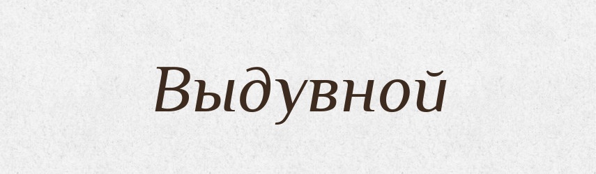 Выдувной — Російсько-український академічний словник (А–П)