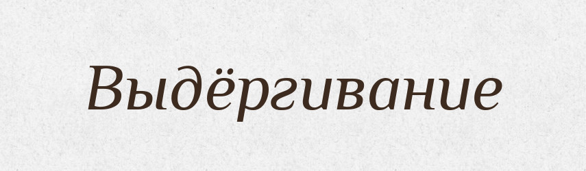 Выдёргивание — Російсько-український академічний словник (А–П)