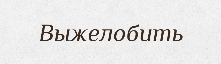 Выжелобить — Російсько-український академічний словник (А–П)