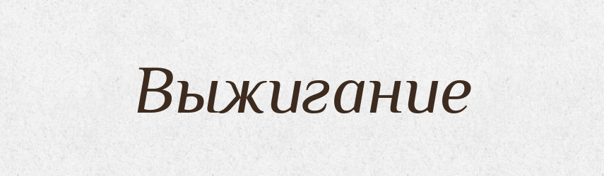 Выжигание — Російсько-український академічний словник (А–П)
