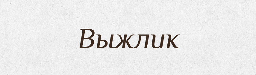 Выжлик — Російсько-український академічний словник (А–П)