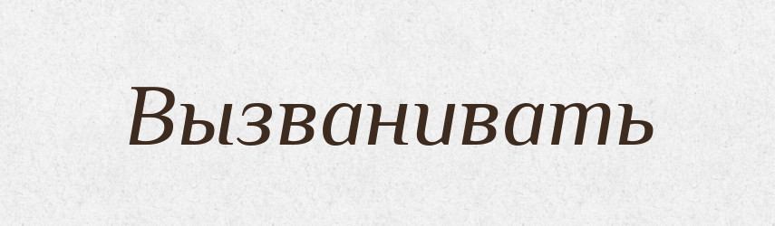 Вызванивать — Російсько-український академічний словник (А–П)