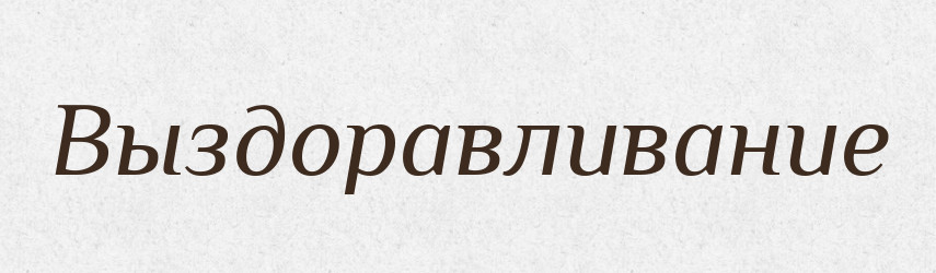 Выздоравливание — Російсько-український академічний словник (А–П)