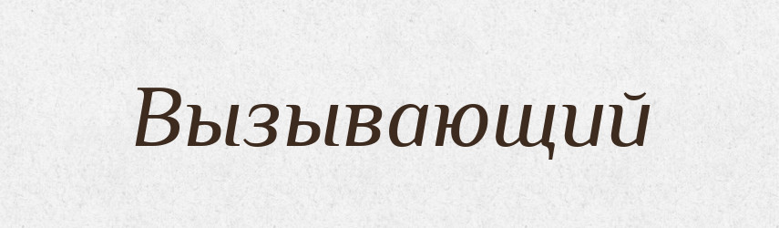 Вызывающий — Російсько-український академічний словник (А–П)