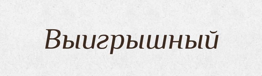 Выигрышный — Російсько-український академічний словник (А–П)