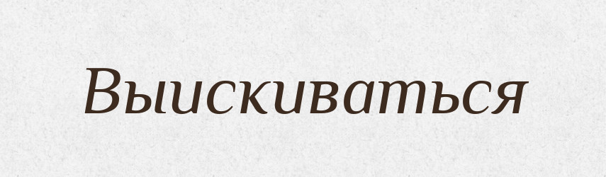 Выискиваться — Російсько-український академічний словник (А–П)
