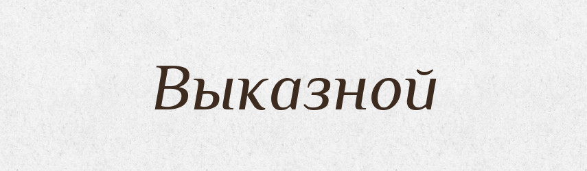 Выказной — Російсько-український академічний словник (А–П)