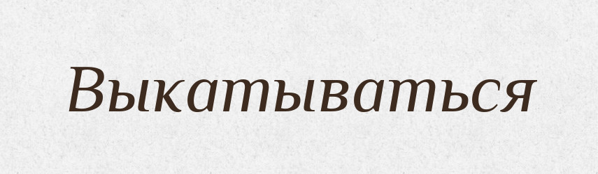 Выкатываться — Російсько-український академічний словник (А–П)
