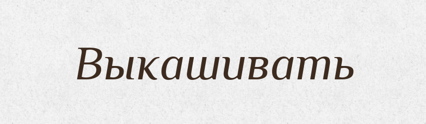 Выкашивать — Російсько-український академічний словник (А–П)