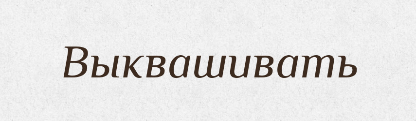 Выквашивать — Російсько-український академічний словник (А–П)
