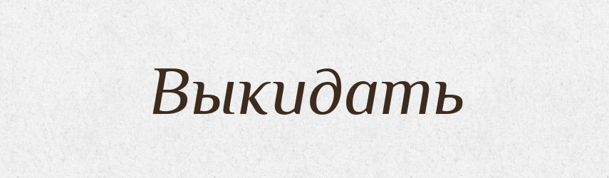 Выкидать — Російсько-український академічний словник (А–П)
