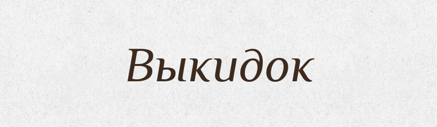 Выкидок — Російсько-український академічний словник (А–П)