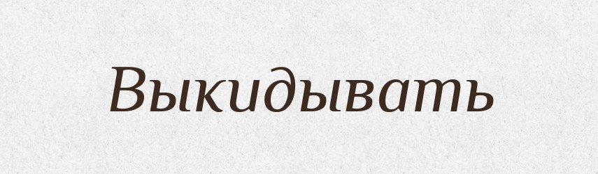 Выкидывать — Російсько-український академічний словник (А–П)