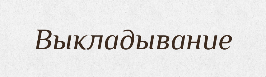 Выкладывание — Російсько-український академічний словник (А–П)