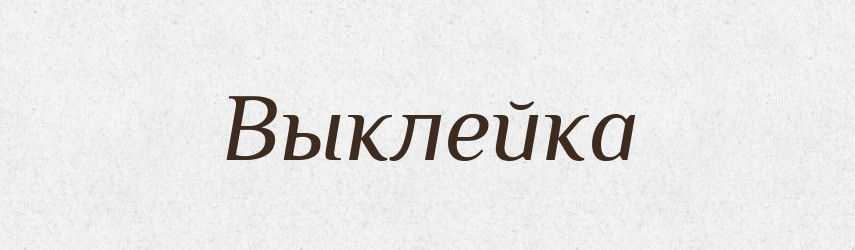 Выклейка — Російсько-український академічний словник (А–П)