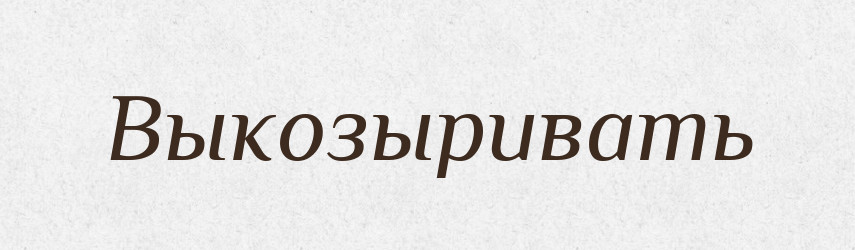 Выкозыривать — Російсько-український академічний словник (А–П)