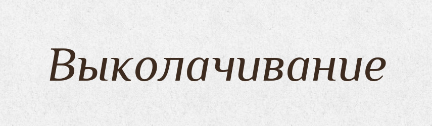 Выколачивание — Російсько-український академічний словник (А–П)