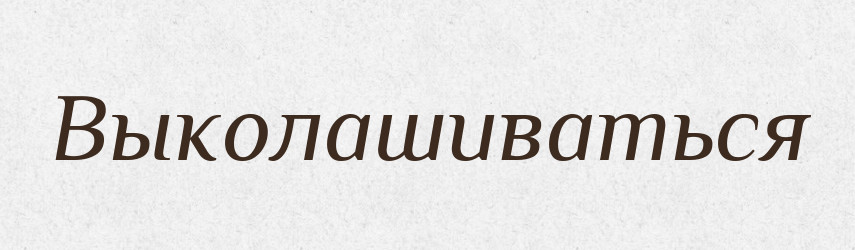 Выколашиваться — Російсько-український академічний словник (А–П)
