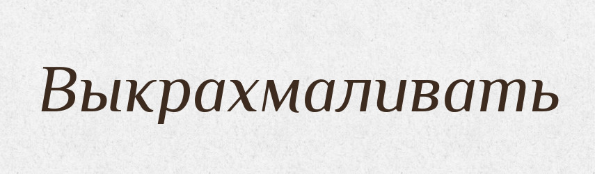 Выкрахмаливать — Російсько-український академічний словник (А–П)