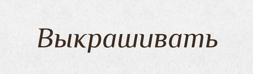 Выкрашивать — Російсько-український академічний словник (А–П)