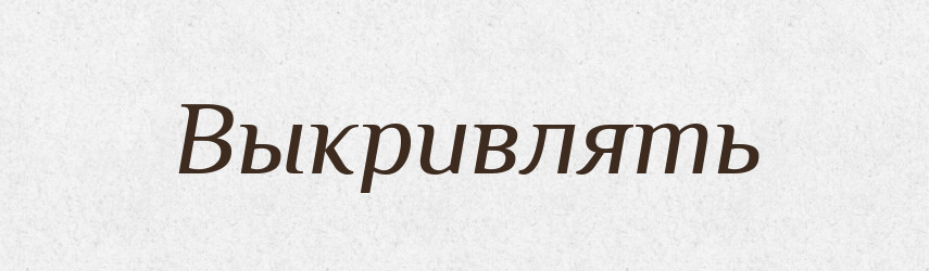 Выкривлять — Російсько-український академічний словник (А–П)