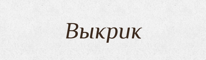 Выкрик — Російсько-український академічний словник (А–П)