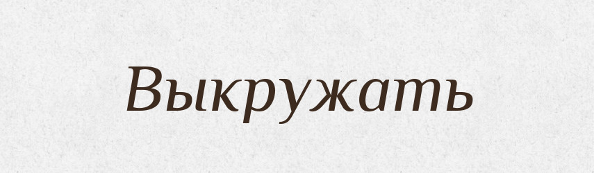Выкружать — Російсько-український академічний словник (А–П)