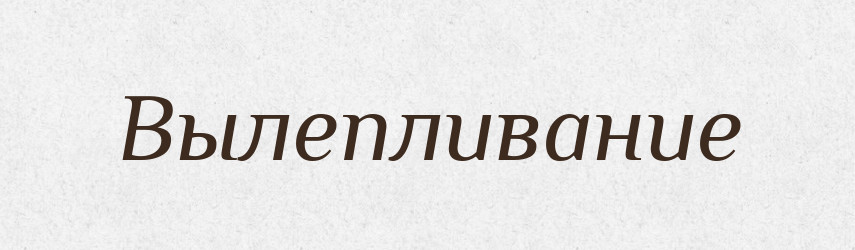 Вылепливание — Російсько-український академічний словник (А–П)