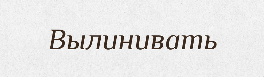 Вылинивать — Російсько-український академічний словник (А–П)
