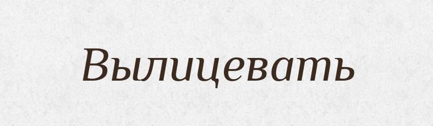 Вылицевать — Російсько-український академічний словник (А–П)