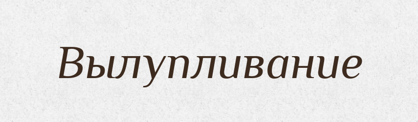 Вылупливание — Російсько-український академічний словник (А–П)