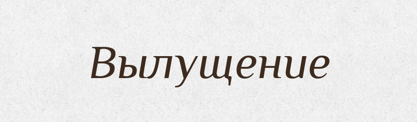 Вылущение — Російсько-український академічний словник (А–П)