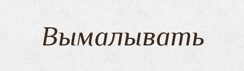 Вымалывать — Російсько-український академічний словник (А–П)