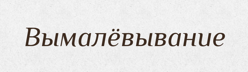 Вымалёвывание — Російсько-український академічний словник (А–П)