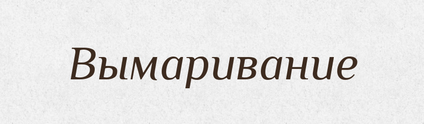 Вымаривание — Російсько-український академічний словник (А–П)
