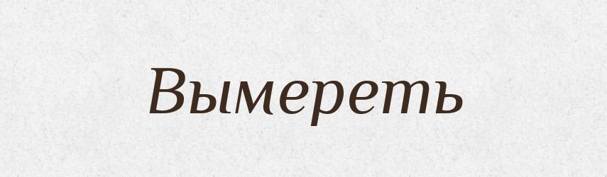 Вымереть — Російсько-український академічний словник (А–П)