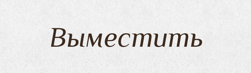 Выместить — Російсько-український академічний словник (А–П)
