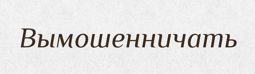 Вымошенничать — Російсько-український академічний словник (А–П)