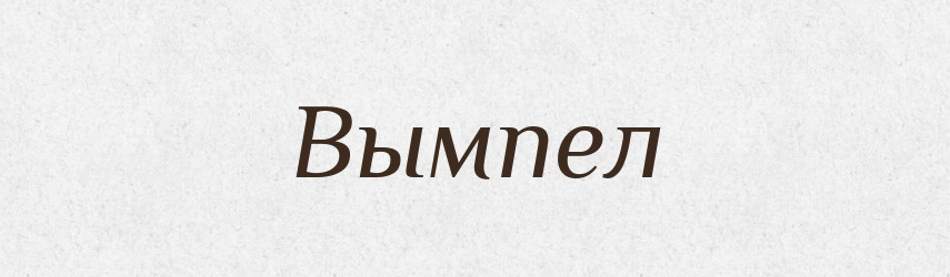 Вымпел — Російсько-український академічний словник (А–П)