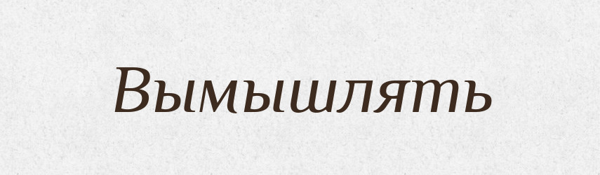 Вымышлять — Російсько-український академічний словник (А–П)